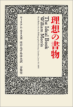 理想の書物（ウィリアム・モリス）