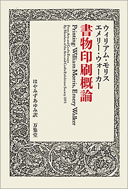 書物印刷概論（ウィリアム・モリス、エメリー・ウォーカー）