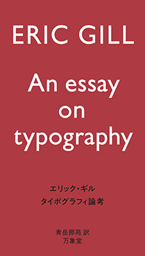 タイポグラフィ論考（エリック・ギル）