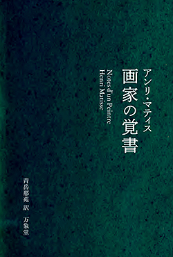 画家の覚書（アンリ・マティス）