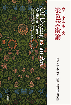 染色芸術論（ウィリアム・モリス）