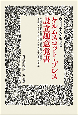 ケルムスコット・プレス設立趣意覚書（ウィリアム・モリス）<