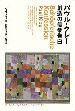 創造の信条告白（パウル・クレー）<