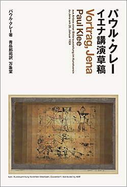 イエナ講演草稿（パウル・クレー）<