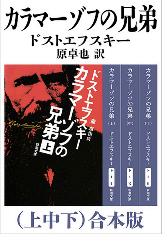 『カラマーゾフの兄弟』上中下・合本版（原卓也訳、新潮文庫）